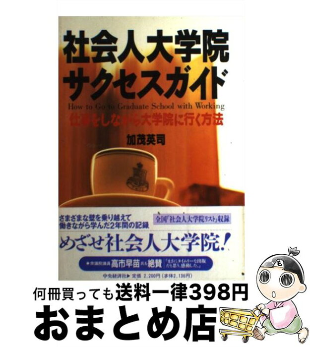 【中古】 社会人大学院サクセスガイド 仕事をしながら大学院に行く方法 / 加茂 英司 / 中央経済社 [単行本]【宅配便出荷】