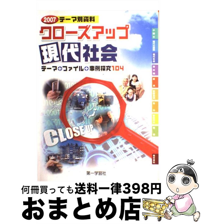 楽天もったいない本舗　おまとめ店【中古】 クローズアップ現代社会 / 第一学習社 / 第一学習社 [単行本]【宅配便出荷】