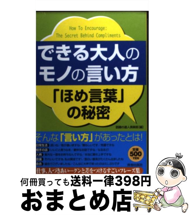 【中古】 できる大人のモノの言い方「ほめ言葉」の秘密 / 話題の達人倶楽部 / 青春出版社 [単行本（ソ..