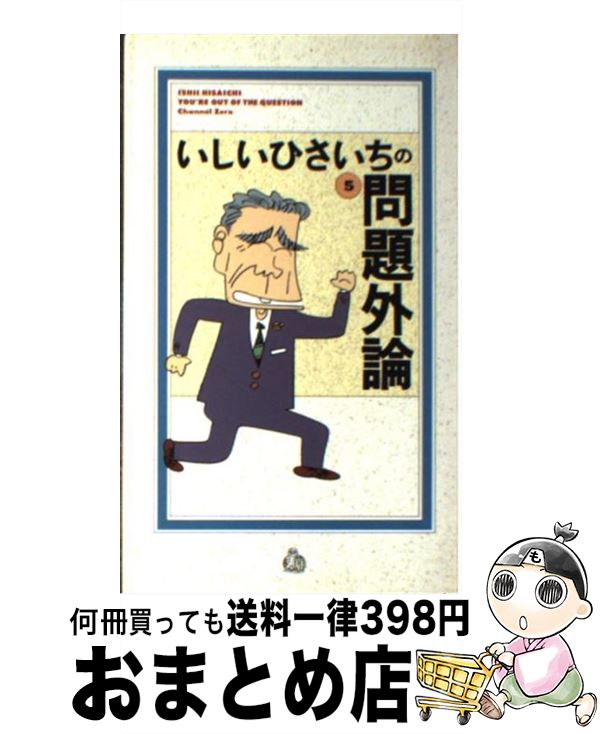 【中古】 いしいひさいちの問題外論 5 / いしい ひさいち / チャンネルゼロ 新書 【宅配便出荷】