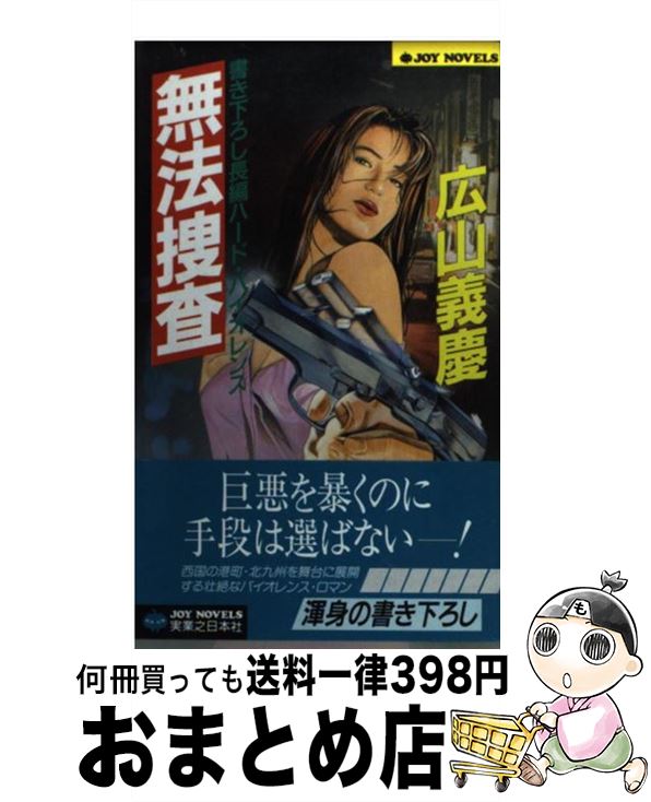 【中古】 無法捜査 長編ハード・バイオレンス / 広山 義慶 / 実業之日本社 [新書]【宅配便出荷】