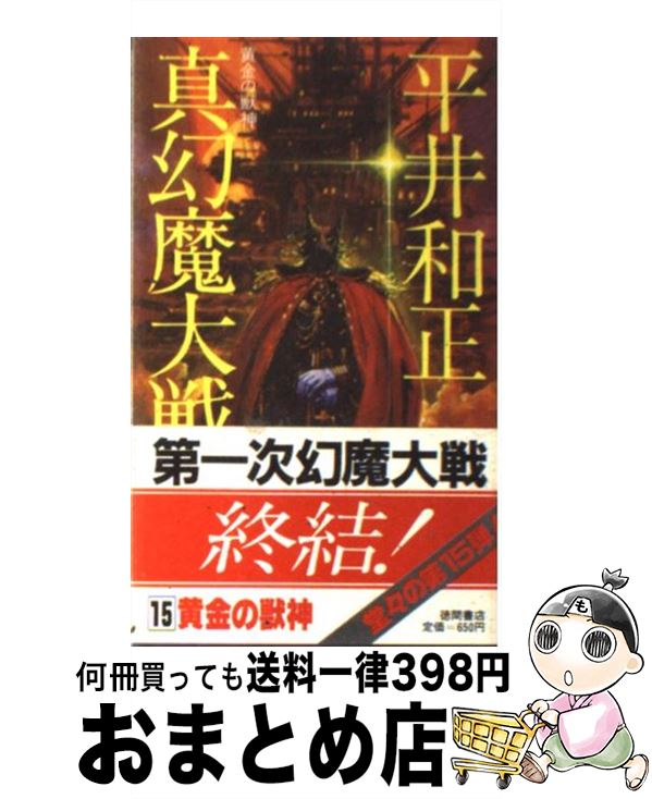 【中古】 真幻魔大戦 15 / 平井 和正 / 徳間書店 [新書]【宅配便出荷】