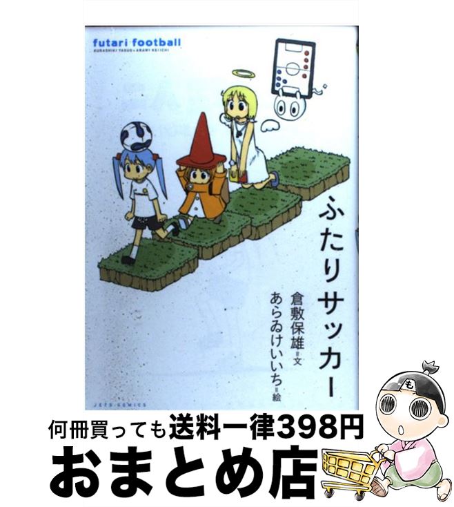 【中古】 ふたりサッカー / 倉敷 保