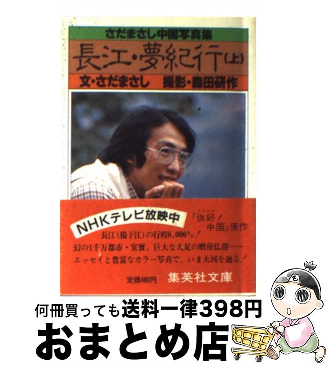 楽天もったいない本舗　おまとめ店【中古】 長江・夢紀行 さだまさし中国写真集 上 / さだ まさし / 集英社 [文庫]【宅配便出荷】