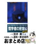 【中古】 哲学者の密室 長編本格推理 下 / 笠井 潔 / 光文社 [新書]【宅配便出荷】