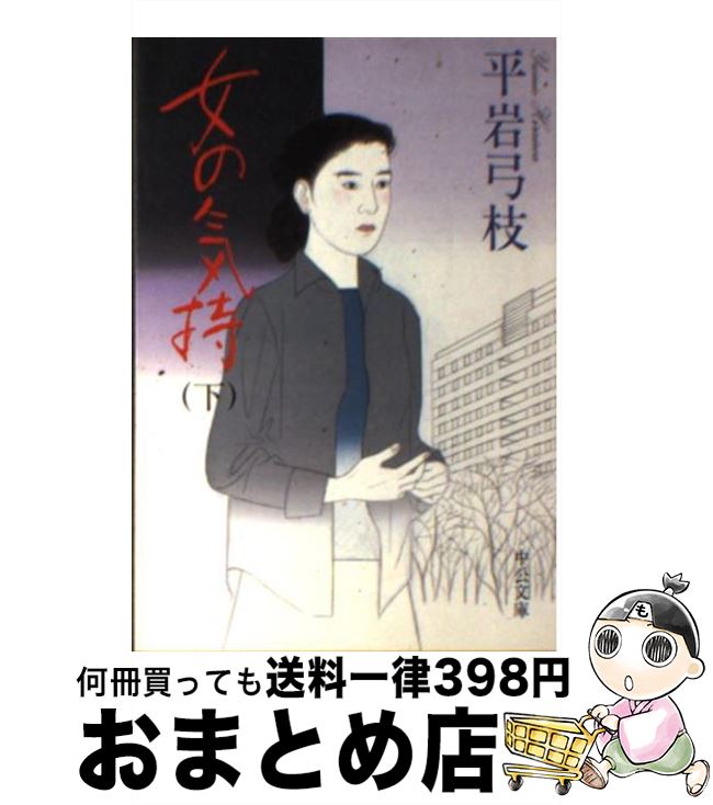 【中古】 女の気持 下巻 改版 / 平岩 弓枝 / 中央公論新社 [文庫]【宅配便出荷】