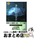  争いの樹の下で 純文学書下ろし特別作品 上巻 / 丸山 健二 / 新潮社 