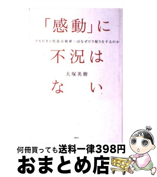 【中古】 「感動」に不況はない ア