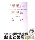 【中古】 「感動」に不況はない ア