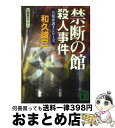 著者：和久 峻三出版社：講談社サイズ：文庫ISBN-10：406273270XISBN-13：9784062732703■こちらの商品もオススメです ● ローマ人への20の質問 / 塩野 七生 / 文藝春秋 [新書] ● 男たちへ フツウの男をフツウでない男にするための54章 / 塩野 七生 / 文藝春秋 [単行本] ● 狐闇 / 北森 鴻 / 講談社 [文庫] ● 伊賀・甲賀忍者の里殺人事件 長編推理小説 / 和久 峻三 / 光文社 [文庫] ● 法月綸太郎の冒険 / 法月 綸太郎 / 講談社 [文庫] ● 誤判 私は殺していない！ / 和久 峻三 / KADOKAWA [文庫] ● 赤かぶ検事奮戦記 1　疑わしきは罰せよ / 和久 峻三 / KADOKAWA [文庫] ● 証拠崩し / 和久 峻三 / KADOKAWA [文庫] ● 殺人者が目覚める朝 / 和久 峻三 / 講談社 [文庫] ● 血ぬられた鏡像 赤かぶ検事奮戦記 / 和久 峻三 / KADOKAWA [文庫] ● 「富士の霧」殺人事件 / 吉村 達也 / 徳間書店 [文庫] ● からかご大名 / 新田 次郎 / 新潮社 [文庫] ● 京都先斗町殺人事件 長編推理小説 / 和久 峻三 / 光文社 [文庫] ● 十津川警部風の挽歌 / 西村 京太郎 / 角川春樹事務所 [文庫] ● 絆 / 小杉 健治 / 集英社 [文庫] ■通常24時間以内に出荷可能です。※繁忙期やセール等、ご注文数が多い日につきましては　発送まで72時間かかる場合があります。あらかじめご了承ください。■宅配便(送料398円)にて出荷致します。合計3980円以上は送料無料。■ただいま、オリジナルカレンダーをプレゼントしております。■送料無料の「もったいない本舗本店」もご利用ください。メール便送料無料です。■お急ぎの方は「もったいない本舗　お急ぎ便店」をご利用ください。最短翌日配送、手数料298円から■中古品ではございますが、良好なコンディションです。決済はクレジットカード等、各種決済方法がご利用可能です。■万が一品質に不備が有った場合は、返金対応。■クリーニング済み。■商品画像に「帯」が付いているものがありますが、中古品のため、実際の商品には付いていない場合がございます。■商品状態の表記につきまして・非常に良い：　　使用されてはいますが、　　非常にきれいな状態です。　　書き込みや線引きはありません。・良い：　　比較的綺麗な状態の商品です。　　ページやカバーに欠品はありません。　　文章を読むのに支障はありません。・可：　　文章が問題なく読める状態の商品です。　　マーカーやペンで書込があることがあります。　　商品の痛みがある場合があります。