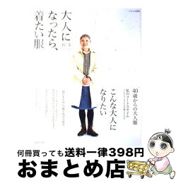 【中古】 大人になったら、着たい服 秋／冬 / 主婦と生活社 / 主婦と生活社 [ムック]【宅配便出荷】