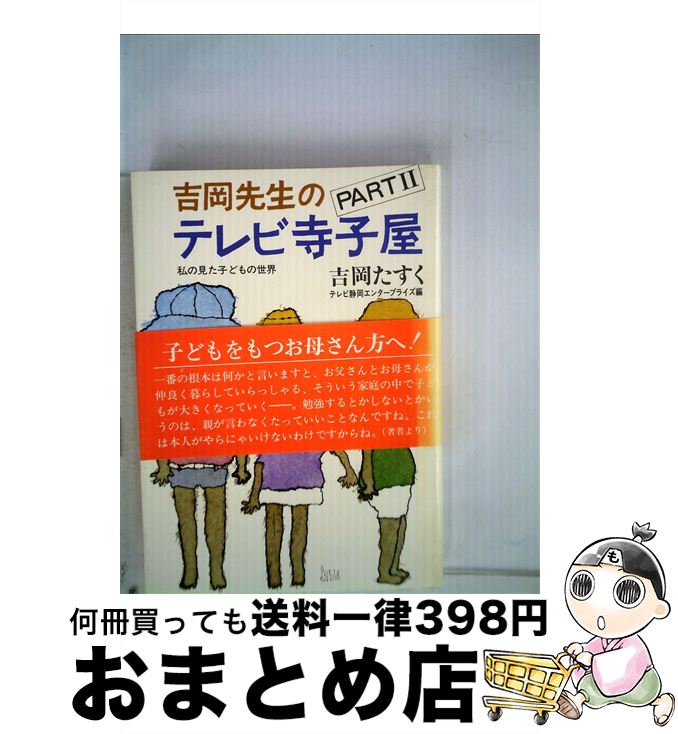 【中古】 吉岡先生のテレビ寺子屋　PART2 / 吉岡 たすく / サンケイ出版 [単行本]【宅配便出荷】