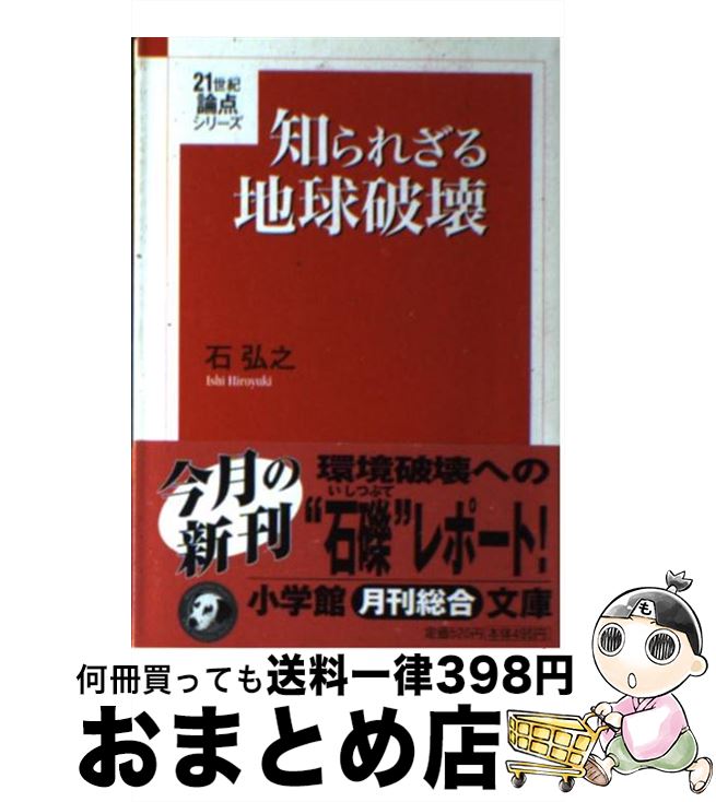 【中古】 知られざる地球破壊 / 石 