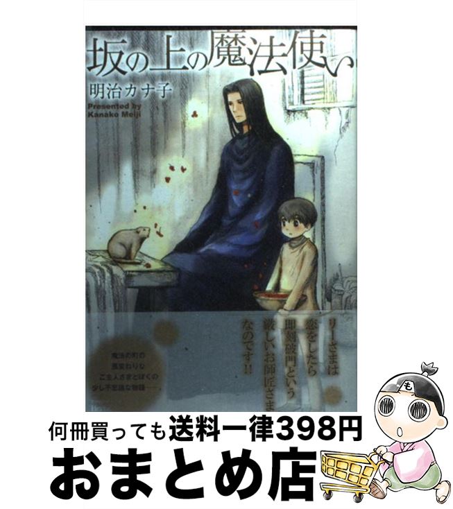 著者：明治 カナ子出版社：大洋図書サイズ：コミックISBN-10：4813052274ISBN-13：9784813052272■こちらの商品もオススメです ● 同級生 / 中村 明日美子 / 茜新社 [コミック] ● とんがり帽子のアトリエ 1 / 白浜 鴎 / 講談社 [コミック] ● 鴨乃橋ロンの禁断推理 1 / 天野 明 / 集英社 [コミック] ● 月刊少女野崎くん 7 / 椿 いづみ / スクウェア・エニックス [コミック] ● Punch↑ 2 / 鹿乃 しうこ / リブレ出版 [コミック] ● たかが恋だろ / 山田 ユギ, 英田 サキ / 大洋図書 [コミック] ● マウリと竜 / 元 ハルヒラ / リブレ出版 [コミック] ● In　These　Words / Guilt|Pleasure / リブレ出版 [コミック] ● 元ヤンパパとヒツジ先生 / 水稀たま / KADOKAWA [コミック] ● ふらいんぐうぃっち 4 / 石塚 千尋 / 講談社 [コミック] ● 兎オトコ虎オトコ 1 / 本間 アキラ / 心交社 [コミック] ● 隣りの / 腰乃 / 東京漫画社 [単行本（ソフトカバー）] ● フリーパンチ / 夏目 イサク / 新書館 [コミック] ● ふらいんぐうぃっち 5 / 石塚 千尋 / 講談社 [コミック] ● カーストヘヴン 2 / 緒川 千世 / リブレ出版 [コミック] ■通常24時間以内に出荷可能です。※繁忙期やセール等、ご注文数が多い日につきましては　発送まで72時間かかる場合があります。あらかじめご了承ください。■宅配便(送料398円)にて出荷致します。合計3980円以上は送料無料。■ただいま、オリジナルカレンダーをプレゼントしております。■送料無料の「もったいない本舗本店」もご利用ください。メール便送料無料です。■お急ぎの方は「もったいない本舗　お急ぎ便店」をご利用ください。最短翌日配送、手数料298円から■中古品ではございますが、良好なコンディションです。決済はクレジットカード等、各種決済方法がご利用可能です。■万が一品質に不備が有った場合は、返金対応。■クリーニング済み。■商品画像に「帯」が付いているものがありますが、中古品のため、実際の商品には付いていない場合がございます。■商品状態の表記につきまして・非常に良い：　　使用されてはいますが、　　非常にきれいな状態です。　　書き込みや線引きはありません。・良い：　　比較的綺麗な状態の商品です。　　ページやカバーに欠品はありません。　　文章を読むのに支障はありません。・可：　　文章が問題なく読める状態の商品です。　　マーカーやペンで書込があることがあります。　　商品の痛みがある場合があります。