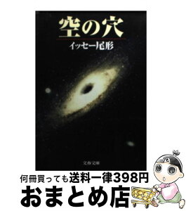 【中古】 空の穴 / イッセー尾形 / 文藝春秋 [文庫]【宅配便出荷】