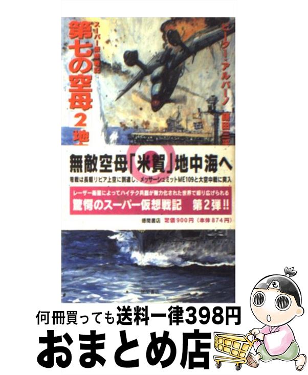  第七の空母 スーパー仮想戦記 2 / ピーター アルバーノ, Peter Albano, 鎌田 三平 / 徳間書店 