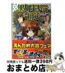 【中古】 黒闇天女にご用心 ビンボー神は女子高生！？ / 伊東 京一, 宮下 未紀 / KADOKAWA(エンターブレイン) [文庫]【宅配便出荷】