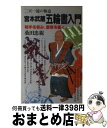 【中古】 宮本武蔵五輪書入門 / 桑田忠親 / 日本文芸社 新書 【宅配便出荷】