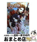 【中古】 白竜の花嫁 異邦の騎士と銀翼の黒竜 / 永野 水貴, 薄葉 カゲロー / 一迅社 [文庫]【宅配便出荷】