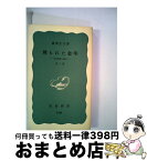 【中古】 埋もれた金印 日本国家の成立 第2版 / 藤間 生大 / 岩波書店 [新書]【宅配便出荷】