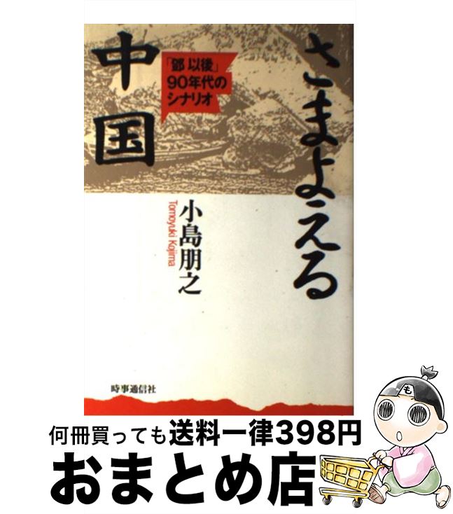 【中古】 さまよえる中国 「@68B0以後」90年代のシナリオ / 小島朋之 / 時事通信社 [単行本]【宅配便出荷】