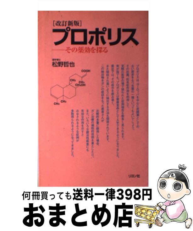 【中古】 プロポリス その薬効を探る 改訂新版 / 松野 哲也 / 二見書房 [単行本]【宅配便出荷】