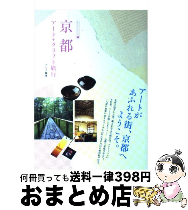 【中古】 京都アート＋クラフト旅行 / アリカ / マイナビ（東京地図出版） [単行本]【宅配便出荷】