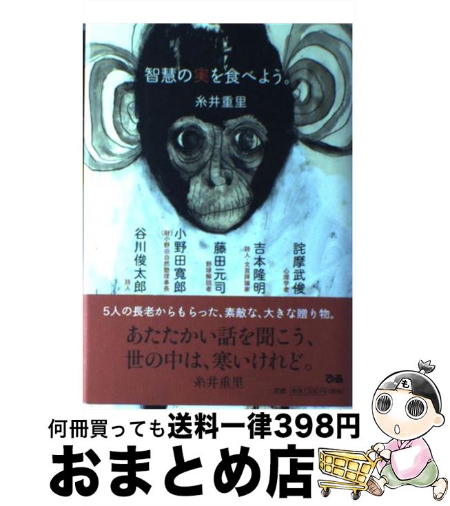  智慧の実を食べよう。 / 吉本 隆明, 谷川 俊太郎, 藤田 元司, 詫摩 武俊, 小野田 寛郎, 糸井 重里 / ぴあ 