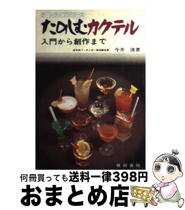 【中古】 たのしむカクテル 入門から創作まで / 今井 清 / 梧桐書院 [単行本]【宅配便出荷】