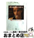 【中古】 恋と結婚の達人 結婚したら、恋人ではなくなるの？ / 中谷 彰宏 / KADOKAWA(メディアファクトリー) [単行本]【宅配便出荷】