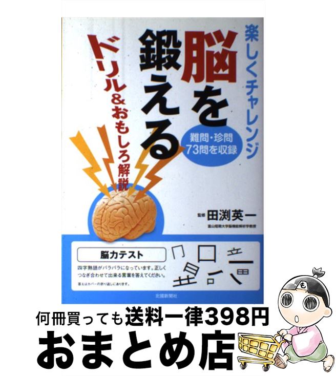 【中古】 脳を鍛える ドリル＆おもしろ解説 / 田渕 英一 / 北國新聞社出版局 [単行本（ソフトカバー）]..