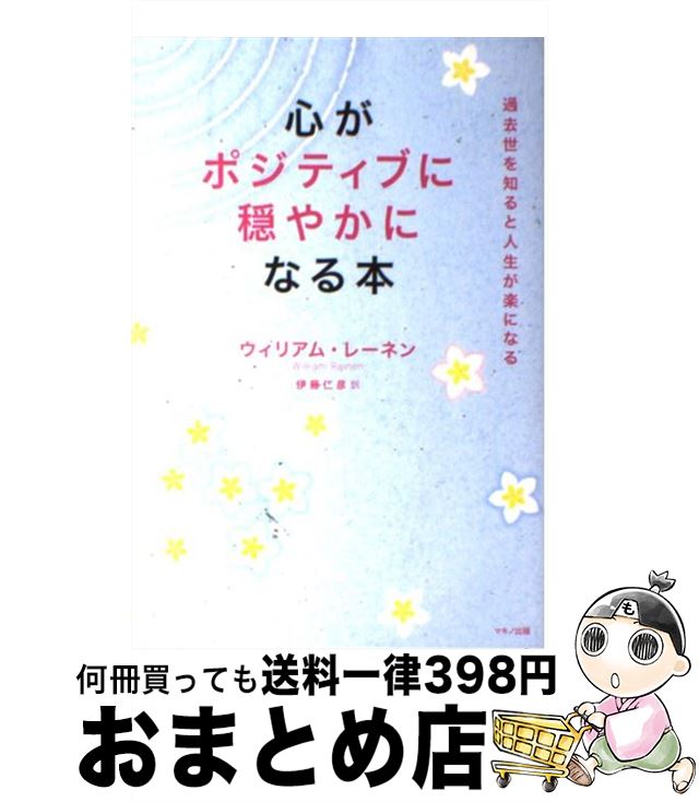 著者：ウィリアム・レーネン, 伊藤 仁彦出版社：マキノ出版サイズ：単行本ISBN-10：4837671713ISBN-13：9784837671718■こちらの商品もオススメです ● 生きていてよかった / 相田 みつを / KADOKAWA [文庫] ● 風になる / いわさき ちひろ, 俵 万智 / 河出書房新社 [大型本] ● 御書と女性 / 創価学会 / 聖教新聞社出版局 [単行本] ● 幸福抄 / 池田 大作 / 主婦と生活社 [単行本] ● 読むだけで運がよくなる77の方法 / リチャード カールソン, 浅見 帆帆子, Richard Carlson / 三笠書房 [文庫] ● 直感力が高まる生き方 / ウィリアム・レーネン, 伊藤 仁彦 / 中経出版 [単行本（ソフトカバー）] ● 「からだ」と「気持ち」が軽くなるココロの操縦術 / 小池 能里子 / 三笠書房 [文庫] ● 世界一わかりやすい「孫子の兵法」 孫子が話す / 長尾 剛 / PHP研究所 [文庫] ● 日本・ユダヤ連合超大国 隠された歴史と民族の使命 / 小石 豊 / 光文社 [単行本] ● 企画書100事例集 ヒントがたくさんつまった宝箱！！ / ジェイ・インターナショナル / ジェイ・インターナショナル [単行本] ● 幸せの芽がどんどん育つ魔法のガーデニング レーネンおじさんのスピリチュアル・ティーチング / ウィリアム・レーネン, 牛嶋浩美, 伊藤仁彦 / 徳間書店 [単行本（ソフトカバー）] ● パワポ＆エクセルで簡単A4×1枚企画書デザイン テンプレートで時間短縮！ / 渡辺 克之 / ソーテック社 [単行本] ● 「しゃべらない営業」の技術 内気・口ベタを武器にする“省エネ型”セールス手法 / 渡瀬 謙 / PHP研究所 [新書] ● 逆転力 ピンチを待て / 指原 莉乃(HKT48) / 講談社 [ムック] ● すべての人が幸せになる「魔法の言葉」 / ウィリアム・レーネン, 伊藤仁彦 / マキノ出版 [単行本（ソフトカバー）] ■通常24時間以内に出荷可能です。※繁忙期やセール等、ご注文数が多い日につきましては　発送まで72時間かかる場合があります。あらかじめご了承ください。■宅配便(送料398円)にて出荷致します。合計3980円以上は送料無料。■ただいま、オリジナルカレンダーをプレゼントしております。■送料無料の「もったいない本舗本店」もご利用ください。メール便送料無料です。■お急ぎの方は「もったいない本舗　お急ぎ便店」をご利用ください。最短翌日配送、手数料298円から■中古品ではございますが、良好なコンディションです。決済はクレジットカード等、各種決済方法がご利用可能です。■万が一品質に不備が有った場合は、返金対応。■クリーニング済み。■商品画像に「帯」が付いているものがありますが、中古品のため、実際の商品には付いていない場合がございます。■商品状態の表記につきまして・非常に良い：　　使用されてはいますが、　　非常にきれいな状態です。　　書き込みや線引きはありません。・良い：　　比較的綺麗な状態の商品です。　　ページやカバーに欠品はありません。　　文章を読むのに支障はありません。・可：　　文章が問題なく読める状態の商品です。　　マーカーやペンで書込があることがあります。　　商品の痛みがある場合があります。