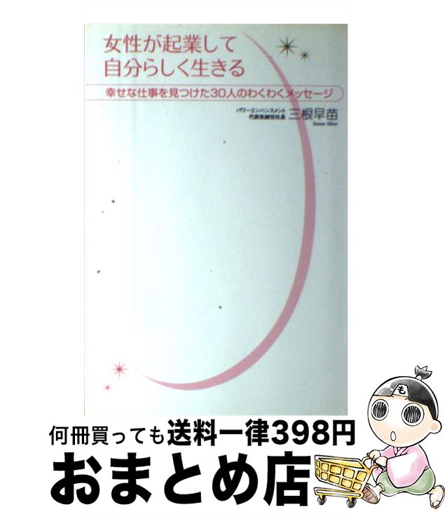 【中古】 女性が起業して自分らしく生きる 幸せな仕事を見つけた30人のわくわくメッセージ / 三根 早苗..