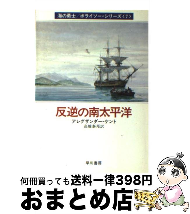  反逆の南太平洋 / アレグザンダー ケント, 高橋 泰邦 / 早川書房 