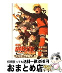 【中古】 NARUTO疾風伝火の意志を継ぐ者 劇場版 / 日下部 匡俊, 武上 純希 / 集英社 [新書]【宅配便出荷】