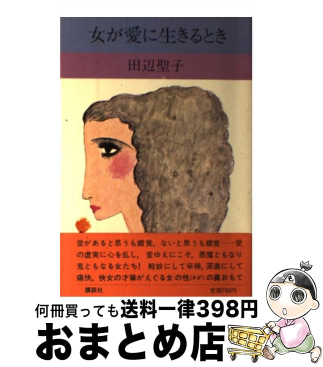 【中古】 女が愛に生きるとき / 田辺 聖子 / 講談社 [ペーパーバック]【宅配便出荷】
