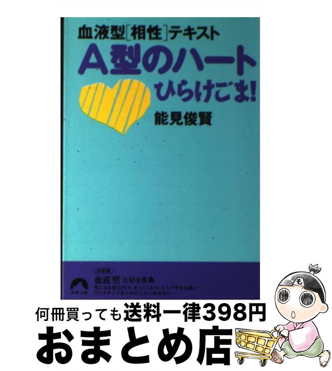 【中古】 A型のハートひらけごま！ 血液型〈相性〉テキスト / 能見 俊賢 / 青春出版社 [文庫]【宅配便出荷】