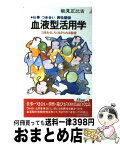 【中古】 血液型活用学 仕事・つき合い・異性関係　3倍おもしろく生きられる / 能見 正比古 / 青春出版社 [新書]【宅配便出荷】