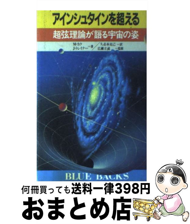 【中古】 アインシュタインを超える 超弦理論が語る宇宙の姿 / カク ミチオ, ジェニファー トレイナー, 久志本 克己 / 講談社 [新書]【宅配便出荷】