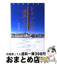 【中古】 ドイツの街・道具と心 / 佐貫 亦男 / 潮書房光