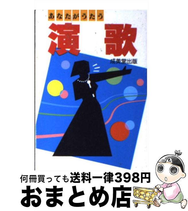 【中古】 あなたがうたう演歌 / 堀野 羽津子 / 成美堂出版 [文庫]【宅配便出荷】