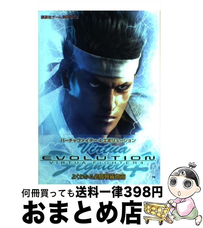 【中古】 バーチャファイター4エボリューションよくわかる必勝戦術指南 / 講談社 / 講談社 [単行本]【宅配便出荷】