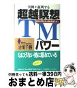 著者：古川 千勝出版社：三笠書房サイズ：単行本ISBN-10：4837915949ISBN-13：9784837915942■こちらの商品もオススメです ● リーダーはなぜ瞑想するのか 超越瞑想で始まる心の時代 / 小山 克明 / さんが出版 [単行本] ● 自分の思いを実現する瞑想呼吸法 / 原 久子 / 日本実業出版社 [単行本] ● お医者さんがすすめるすごい瞑想 / 保坂 隆 / PHP研究所 [単行本] ■通常24時間以内に出荷可能です。※繁忙期やセール等、ご注文数が多い日につきましては　発送まで72時間かかる場合があります。あらかじめご了承ください。■宅配便(送料398円)にて出荷致します。合計3980円以上は送料無料。■ただいま、オリジナルカレンダーをプレゼントしております。■送料無料の「もったいない本舗本店」もご利用ください。メール便送料無料です。■お急ぎの方は「もったいない本舗　お急ぎ便店」をご利用ください。最短翌日配送、手数料298円から■中古品ではございますが、良好なコンディションです。決済はクレジットカード等、各種決済方法がご利用可能です。■万が一品質に不備が有った場合は、返金対応。■クリーニング済み。■商品画像に「帯」が付いているものがありますが、中古品のため、実際の商品には付いていない場合がございます。■商品状態の表記につきまして・非常に良い：　　使用されてはいますが、　　非常にきれいな状態です。　　書き込みや線引きはありません。・良い：　　比較的綺麗な状態の商品です。　　ページやカバーに欠品はありません。　　文章を読むのに支障はありません。・可：　　文章が問題なく読める状態の商品です。　　マーカーやペンで書込があることがあります。　　商品の痛みがある場合があります。