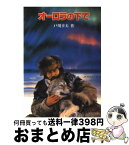 【中古】 オーロラの下で / 戸川 幸夫, 森本 晃司 / 金の星社 [文庫]【宅配便出荷】