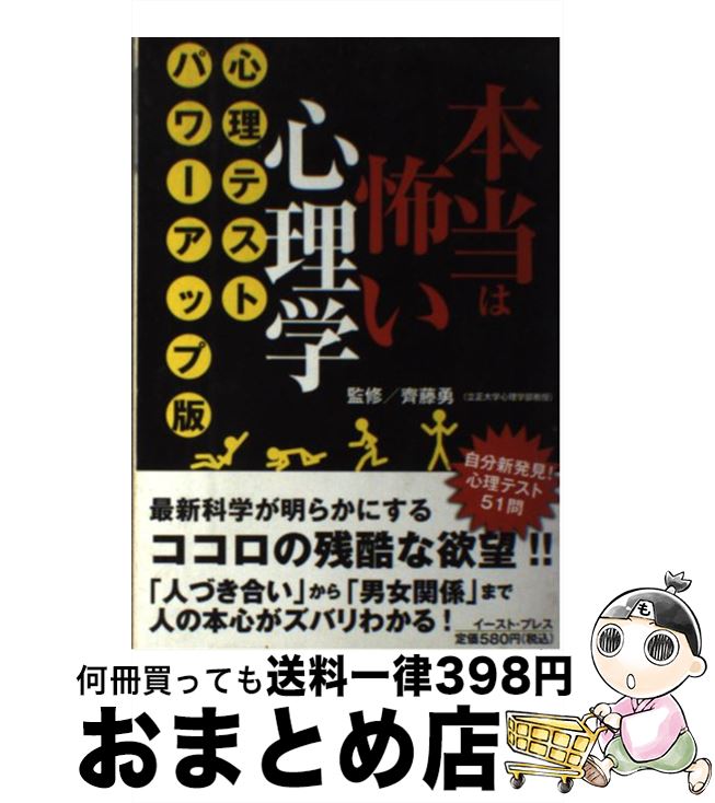 【中古】 本当は怖い心理学 心理テストパワー / 知的発見！探検隊 / イースト・プレス [単行本（ソフトカバー）]【宅配便出荷】