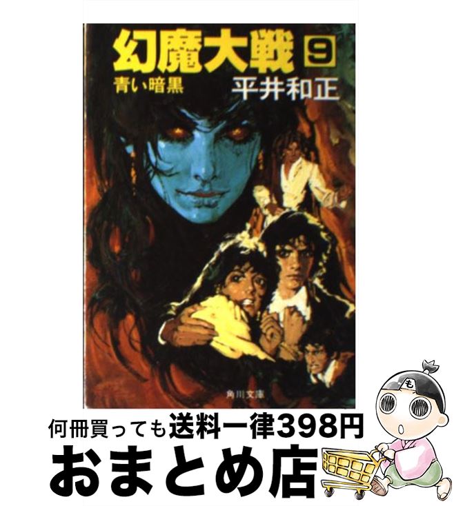 äʤޡޤȤŹ㤨֡š  9 / ʿ  / KADOKAWA [ʸ]ؽв١ۡפβǤʤ110ߤˤʤޤ