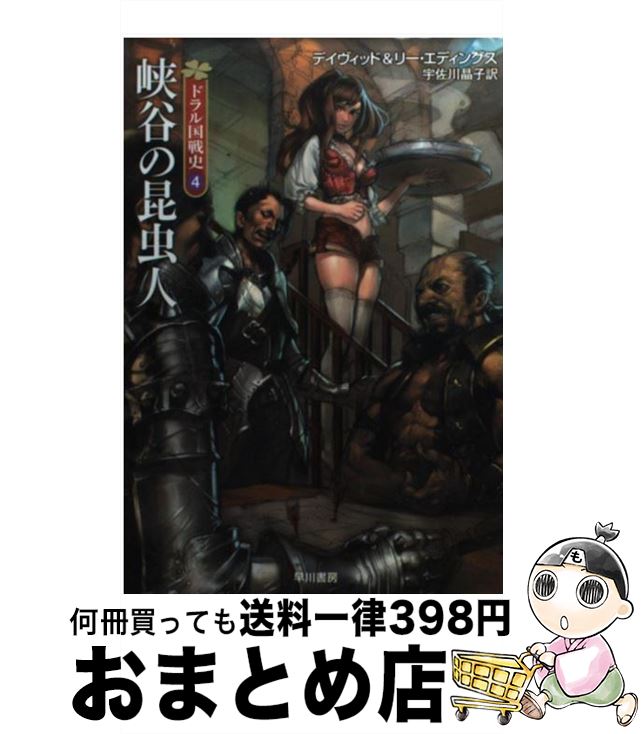 【中古】 峡谷の昆虫人 / デイヴィッド・エディングス, リー・エディングス, 岩良ノマ, 宇佐川 晶子 / 早川書房 [文庫]【宅配便出荷】