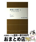 【中古】 男性と女性 移りゆく世界における両性の研究 上 / M.ミード, 田中 寿美子, 加藤 秀俊 / 東京創元社 [単行本]【宅配便出荷】