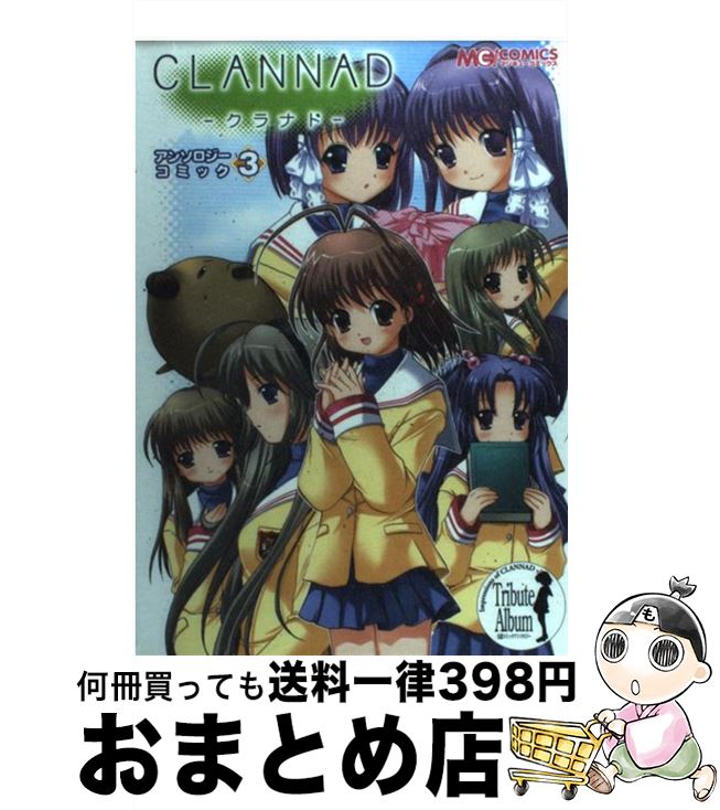 【中古】 CLANNAD アンソロジーコミック 3 / エンターブレイン / エンターブレイン [コミック]【宅配便出荷】