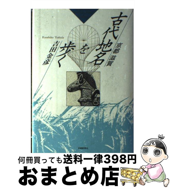 著者：吉田 金彦出版社：京都新聞企画事業サイズ：単行本ISBN-10：4763802186ISBN-13：9784763802187■こちらの商品もオススメです ● 日本史の謎は「地形」で解ける / 竹村 公太郎 / PHP研究所 [文庫] ● 味の歳時記 1 / 小学館 / 小学館 [単行本] ● 日本百名山を登る 下巻 / 昭文社 / 昭文社 [ペーパーバック] ● 古代地名を歩く 京都滋賀 2 / 吉田 金彦 / 京都新聞企画事業 [単行本] ● 地名の魅力 / 谷川 彰英 / 白水社 [単行本] ● 日本百名山を登る 上巻 / 昭文社 / 昭文社 [ペーパーバック] ● 幕僚たちの真珠湾 / 波多野 澄雄 / 朝日新聞出版 [単行本] ● 僕らの落語 本音を語る！噺家×噺家の対談集 / 広瀬和生 / 淡交社 [新書] ■通常24時間以内に出荷可能です。※繁忙期やセール等、ご注文数が多い日につきましては　発送まで72時間かかる場合があります。あらかじめご了承ください。■宅配便(送料398円)にて出荷致します。合計3980円以上は送料無料。■ただいま、オリジナルカレンダーをプレゼントしております。■送料無料の「もったいない本舗本店」もご利用ください。メール便送料無料です。■お急ぎの方は「もったいない本舗　お急ぎ便店」をご利用ください。最短翌日配送、手数料298円から■中古品ではございますが、良好なコンディションです。決済はクレジットカード等、各種決済方法がご利用可能です。■万が一品質に不備が有った場合は、返金対応。■クリーニング済み。■商品画像に「帯」が付いているものがありますが、中古品のため、実際の商品には付いていない場合がございます。■商品状態の表記につきまして・非常に良い：　　使用されてはいますが、　　非常にきれいな状態です。　　書き込みや線引きはありません。・良い：　　比較的綺麗な状態の商品です。　　ページやカバーに欠品はありません。　　文章を読むのに支障はありません。・可：　　文章が問題なく読める状態の商品です。　　マーカーやペンで書込があることがあります。　　商品の痛みがある場合があります。